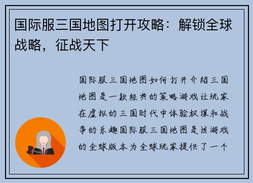 国际服三国地图打开攻略：解锁全球战略，征战天下