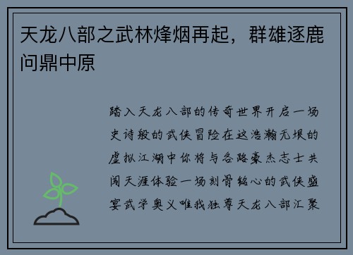 天龙八部之武林烽烟再起，群雄逐鹿问鼎中原