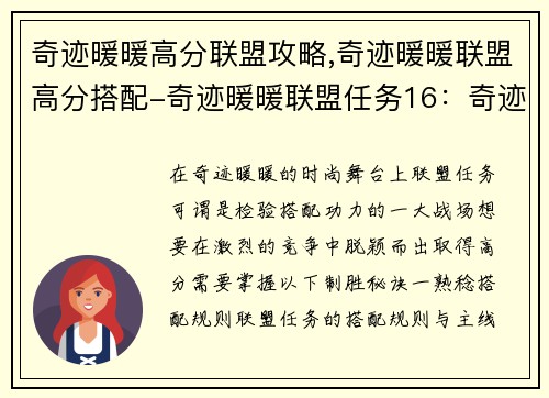 奇迹暖暖高分联盟攻略,奇迹暖暖联盟高分搭配-奇迹暖暖联盟任务16：奇迹暖暖联盟高分攻略：制霸搭配王国的秘诀