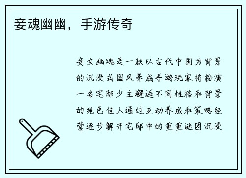妾魂幽幽，手游传奇