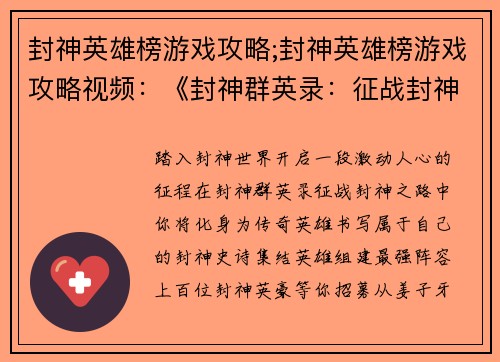 封神英雄榜游戏攻略;封神英雄榜游戏攻略视频：《封神群英录：征战封神之路》