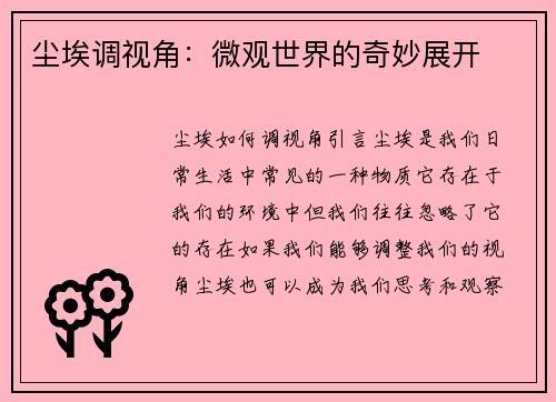 尘埃调视角：微观世界的奇妙展开