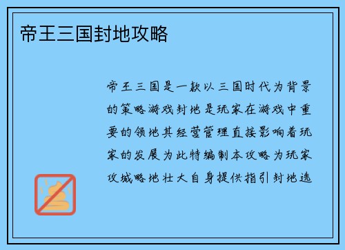 帝王三国封地攻略