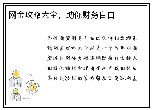 网金攻略大全，助你财务自由