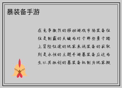 暴装备手游