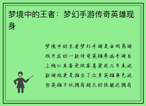 梦境中的王者：梦幻手游传奇英雄现身