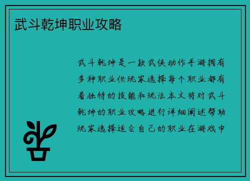 武斗乾坤职业攻略