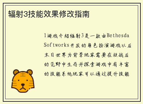 辐射3技能效果修改指南