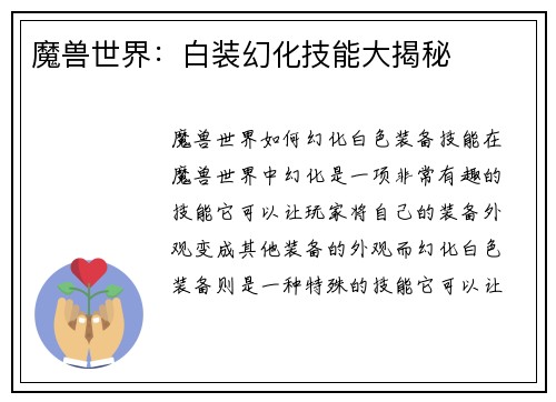 魔兽世界：白装幻化技能大揭秘